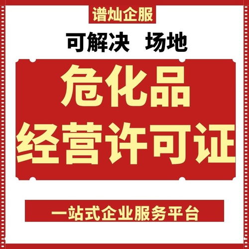 園區(qū)一站式全程代辦 高效獲取上海?；吩S可證的明智之選