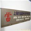 專業金屬標牌 上海logo墻、形象墻與標識標牌制作圖例解析與詢價指南